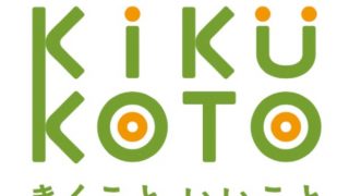 「きくこといいこと」のロゴ