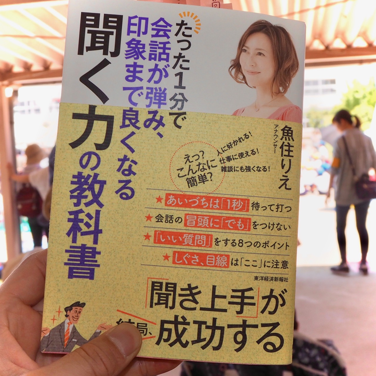 書評】魚住りえ著『たった１分で会話が弾み、印象まで良くなる