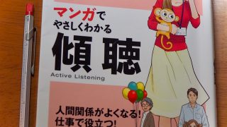 書評】『マンガでやさしくわかる傾聴』〜マンガでわかりやすいだけじゃ