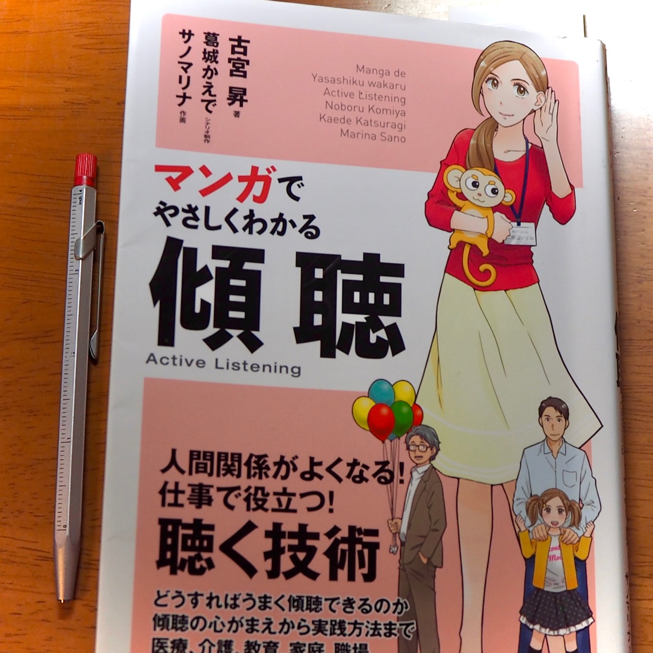 書評】『マンガでやさしくわかる傾聴』〜マンガでわかりやすいだけじゃ