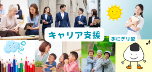 おにぎり型キャリア支援のトップ画像